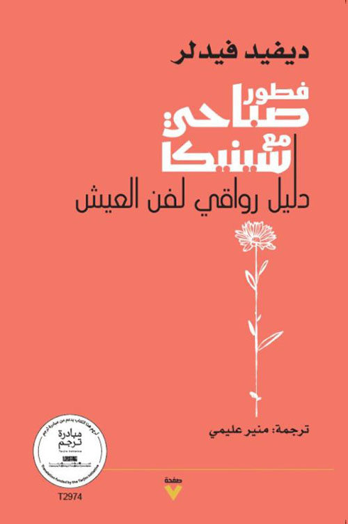 فطور صباحي مع سينيكا ؛ دليل رواقي لفن العيش