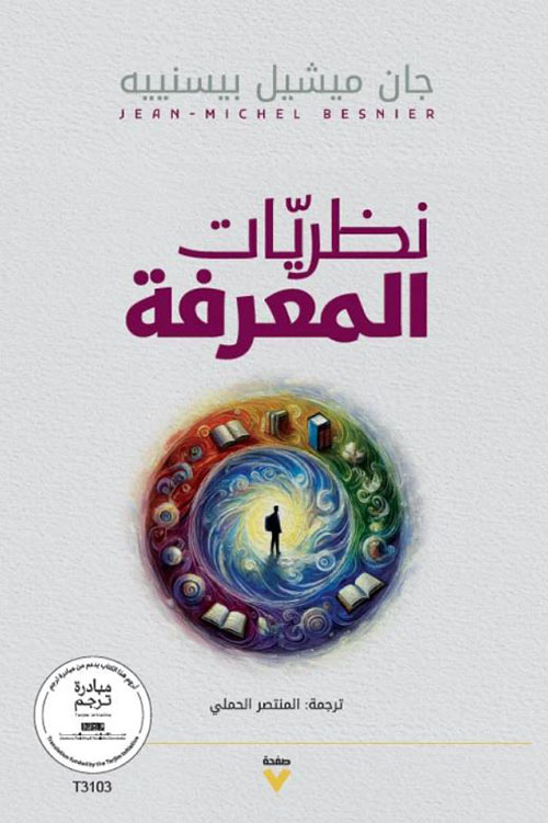 نظريات المعرفة