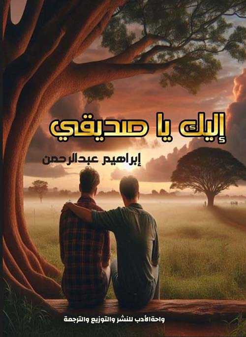 إليك يا صديقي
