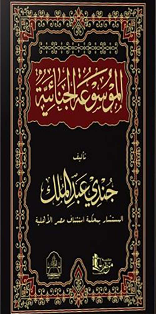 الموسوعة الجنائية