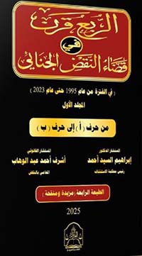 الربع قرن في قضاء النقض الجنائي ؛ في الفترة من عام 1995 حتى عام 2023