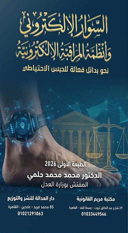 السوار الإلكتروني وأنظمة المراقبة الإلكترونية
