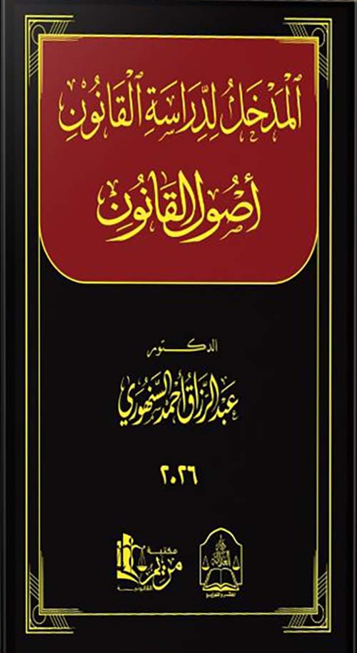  المدخل لدراسة القانون أصول القانون
