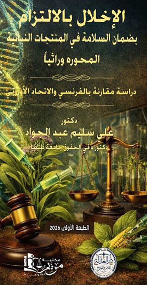 الإخلال بالإلتزام بضمان السلامة في المنتجات النباتية المحورة وراثياً ؛ دراسة مقارنة بالفرنسي والاتحاد الأوروبي
