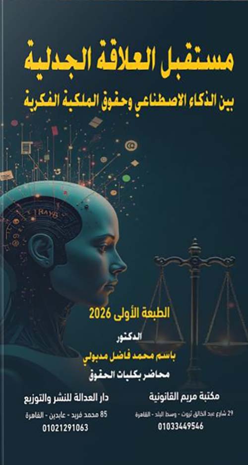 مستقبل العلاقة الجدلية بين الذكاء الاصطناعي وحقوق الملكية الفكرية