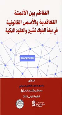 التناغم بين الأتمتة التعاقدية والأسس القانونية في بيئة البلوك تشين والعقود الذكية