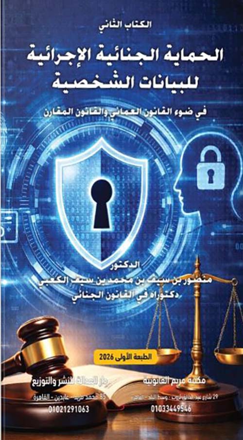 الحماية الجنائية الإجرائية للبيانات الشخصية ؛ في ضوء القانون العماني والقانون المقارن