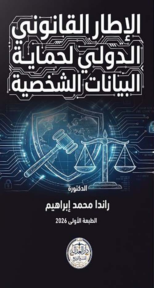 الإطار القانوني الدولي لحماية البيانات الشخصية
