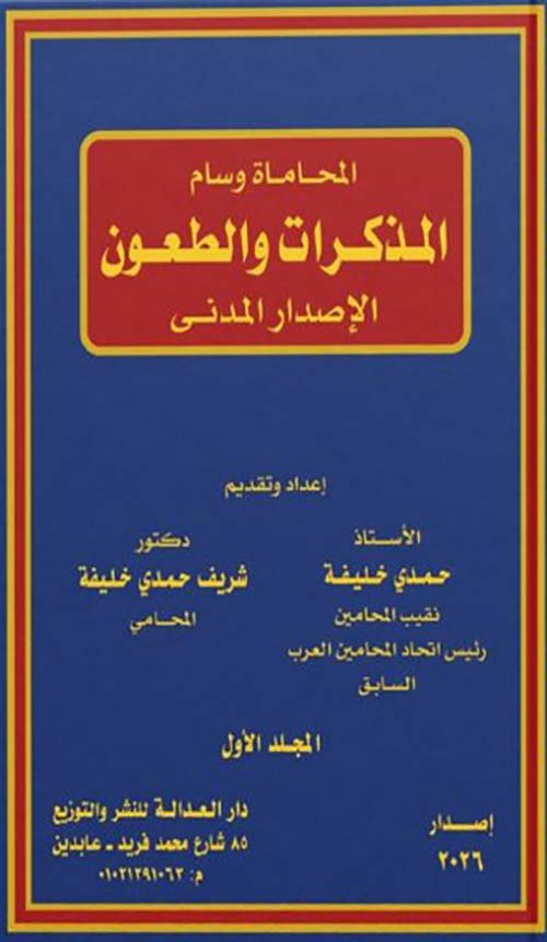 المحاماة وسام المذكرات والطعون ؛ الإصدار المدني