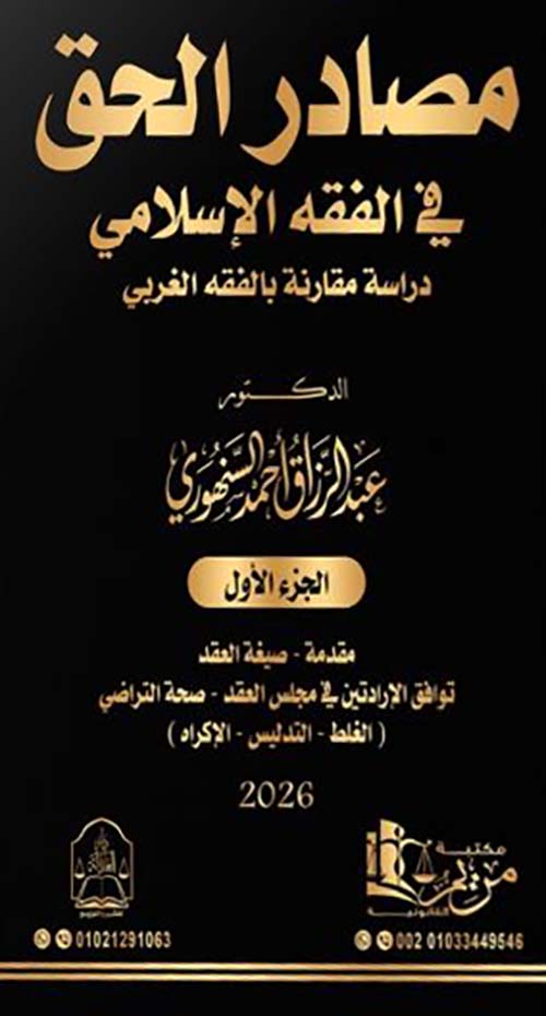 مصادر الحق في الفقه الإسلامي دراسة مقارنة بالفقه الغربي