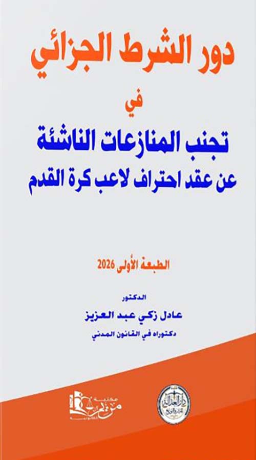 دور الشرط الجزائي في تجنب المنازعات الناشئة عن عقد احتراف لاعب كرة القدم