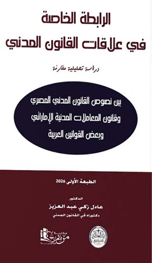 الرابطة الخاصة في علاقات القانون المدني ؛ دراسة تحليلة مقارنة بين نصوص القانون المدني المصري وقانون المعاملات المدنية الإماراتي وبعض القوانين العربية
