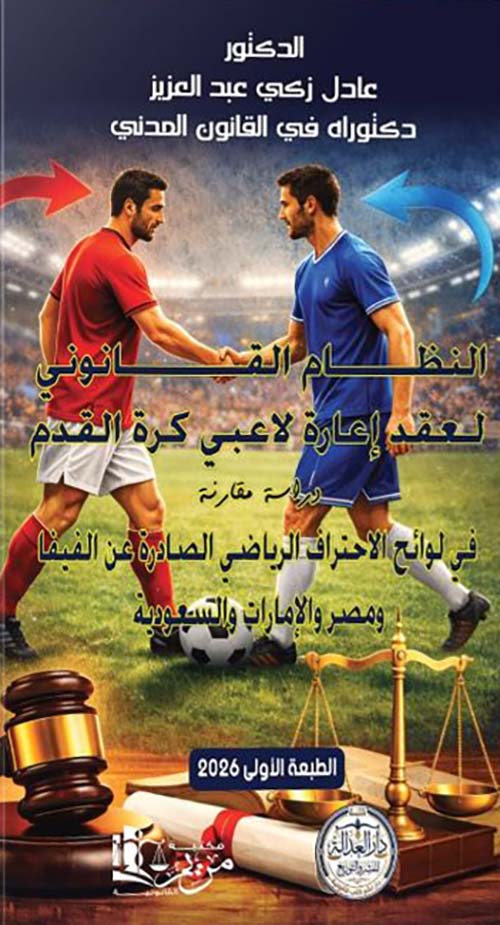 النظام القانوني لعقد إعارة لاعبي كرة القدم ؛ دراسة مقارنة في لوائح الاحتراف الرياضي الصادرة عن الفيفا ومصر والإمارات والسعودية