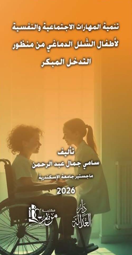 تنمية المهارات الإجتماعية والنفسية لأطفال الشلل الدماغي من منظور التدخل المبكر