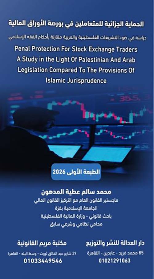 الحماية الجزائية للمتعاملين في بورصة الأوراق المالية