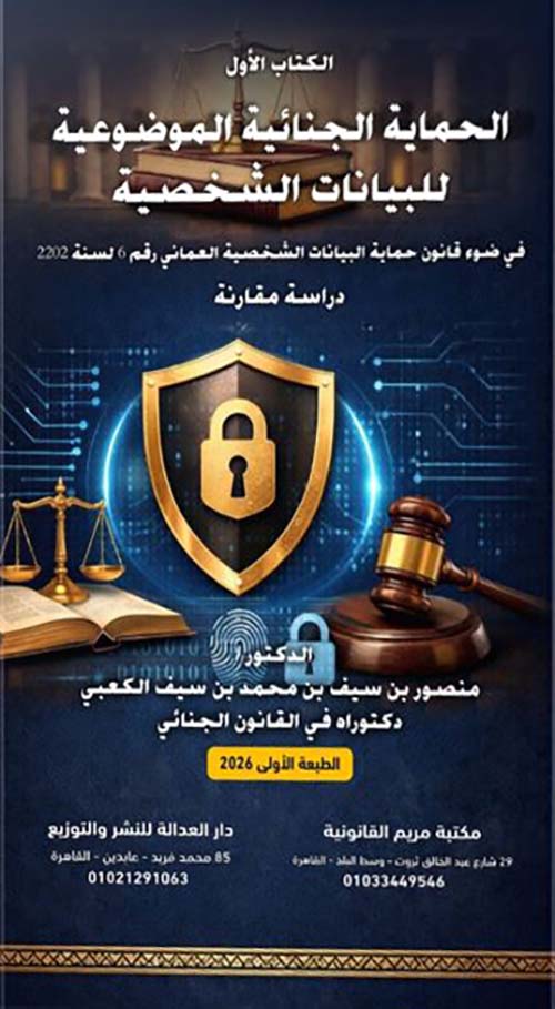 الحماية الجنائية الموضوعية للبيانات الشخصية ؛ في ضوء قانون حماية البيانات الشخصية العماني رقم 6 لسنة 2202 دراسة مقارنة
