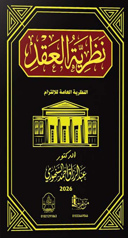 نظرية العقد ؛ النظرية العامة للألتزام