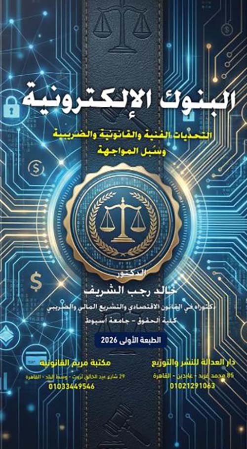 البنوك الإلكترونية ؛ التحديات الفنية والقانونية والضريبية وسبل المواجهة