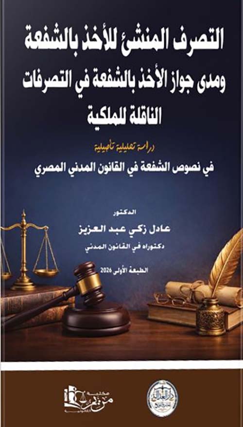 التصرف المنشئ للأخذ بالشفعة ومدى جواز الأخذ بالشفعة في التصرفات  الناقلة للملكية ؛ دراسة تحليلية تأصيلية في نصوص الشفعة في القانون المدنى المصرى