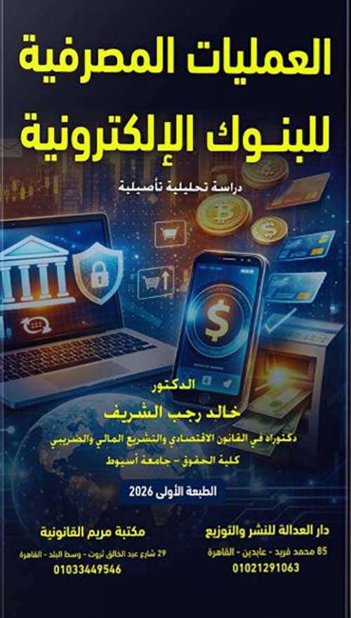 العمليات المصرفية للبنوك الإلكترونية ؛ دراسة تحليلية تأصيلية