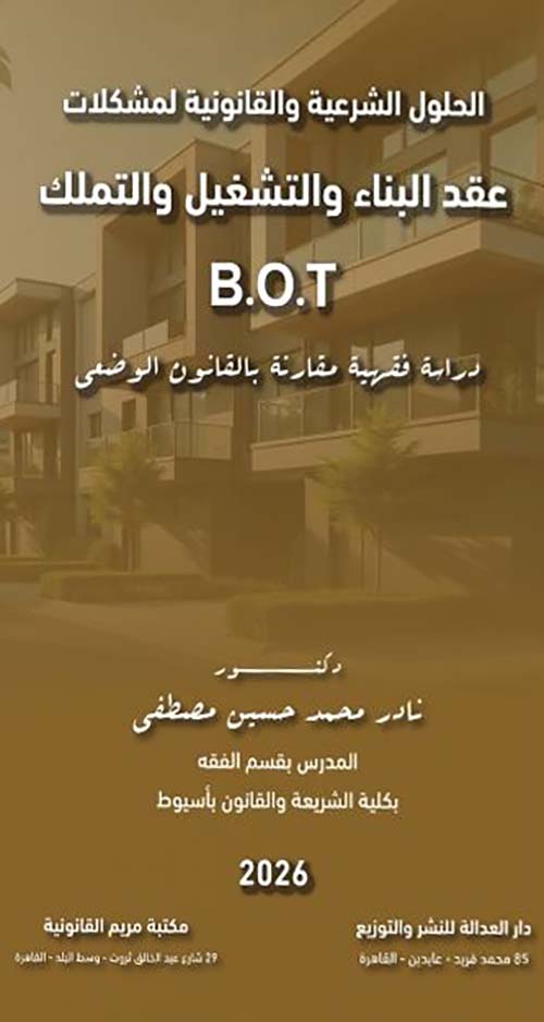 الحلول الشرعية والقانونية لمشكلات عقد البناء والتشغيل والتملك B.O.T دراسة فقهية مقارنة بالقانون الوضعى