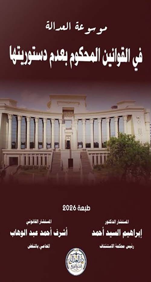 موسوعة العدالة في القانونين المحكوم بعدم دستوريتها