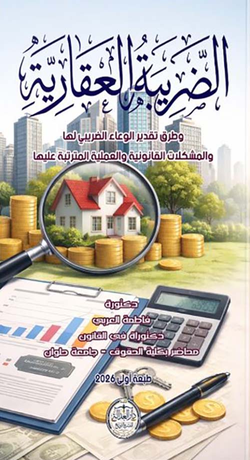 الضريبة العقارية ؛ وطرق تقدير الوعاء الضريبي لها والمشكلات القانونية والعلمية والمترتبة عليها