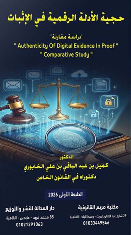 حجية الأدلة الرقمية في الأثبات