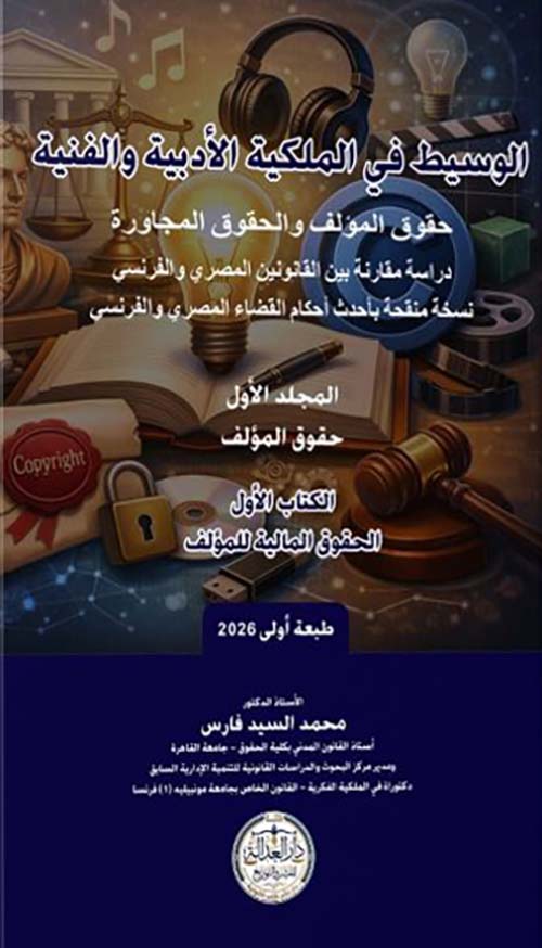 الوسيط في الملكية الأدبية والفنية حقوق المؤلف والحقوق المجاورة دراسة مقارنة بين القوانين المصري والفرنسي نسخة منقحة بأحدث أحكام القضاء المصري والفرنسي
