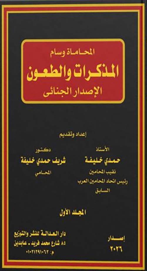 المحاماة وسام المذكرات والطعون الإصدار الجنائي