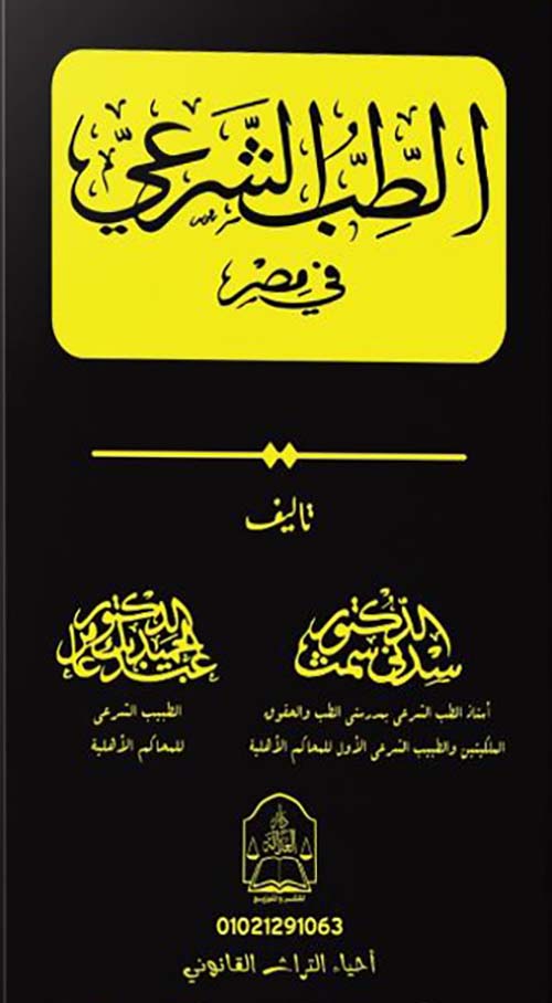 الطب الشرعي في مصر