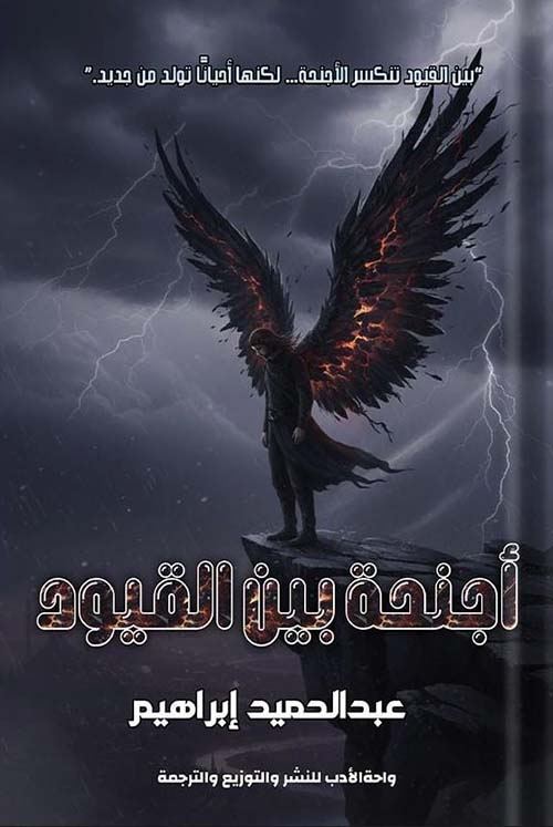 أجنحة بين القيود