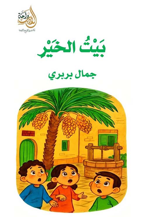 بيت الخير