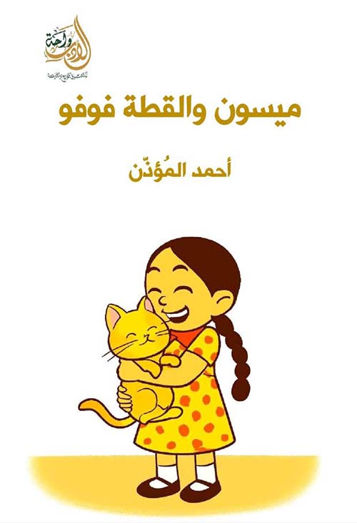 ميسون والقطة فوفو