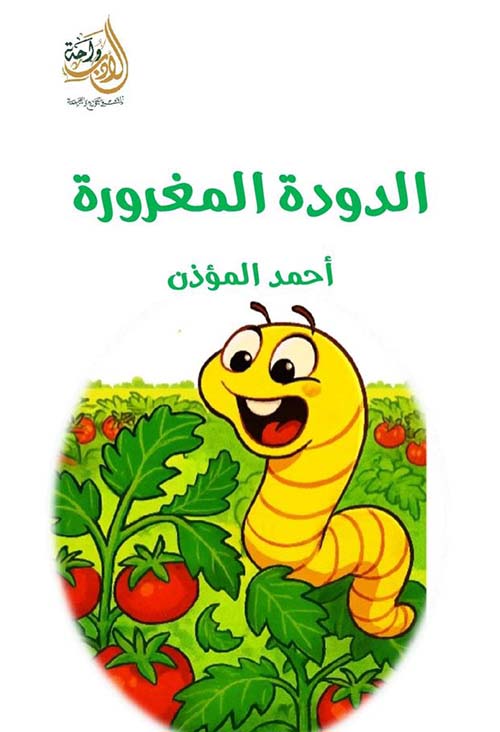 الدودة المغرورة