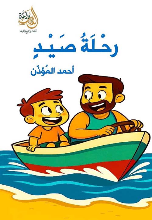 رحلة صيد