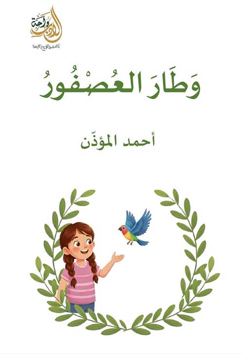 وطار العصفور