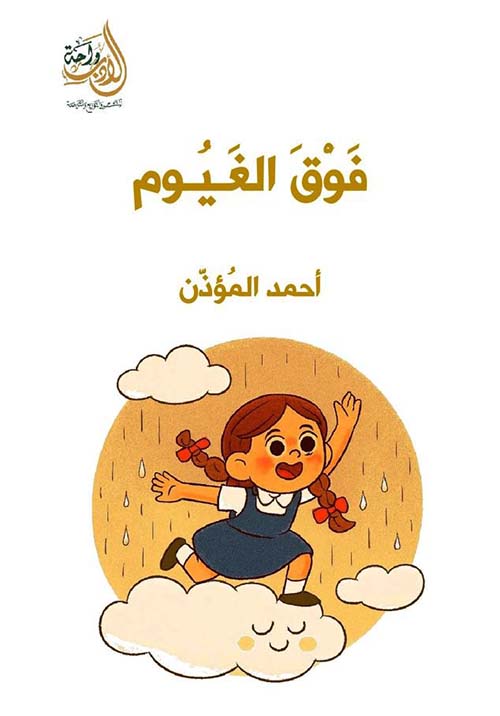 فوق الغيوم