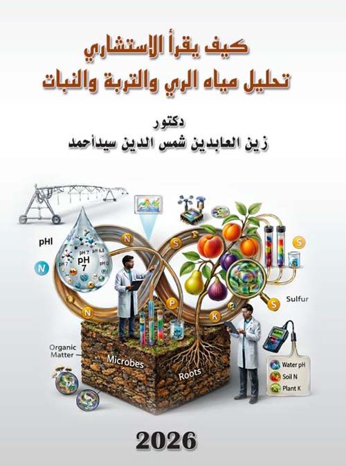 كيف يقرأ الاستشاري تحليل مياه الري والتربة والنبات