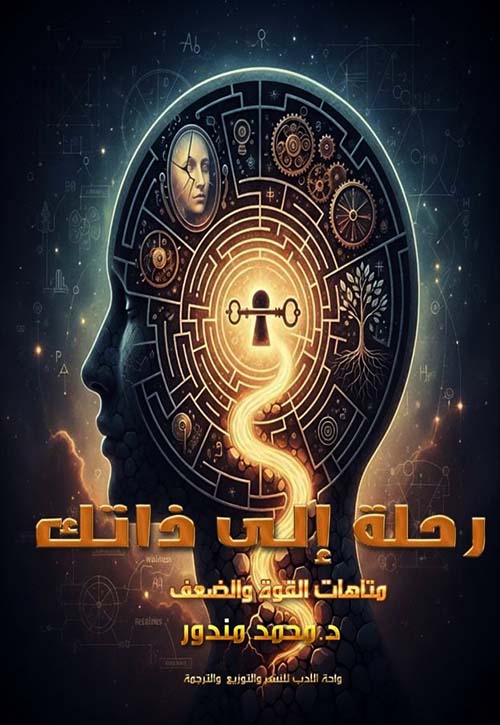 رحلة إلى ذاتك ؛ متاهات القوة والضعف