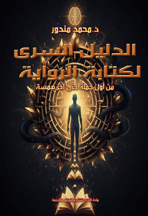 الدليل السري لكتابه الرواية ؛ من أول جملة حتى آخر همسة