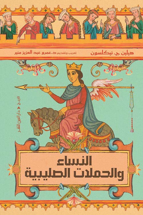 النساء والحملات الصليبية