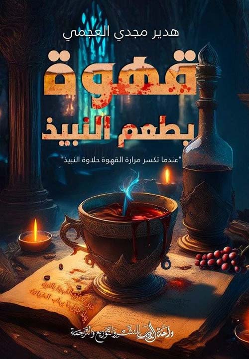 قهوة بطعم النبيذ ؛ عندما تكسر مرارة القهوة حلاوة النبيذ