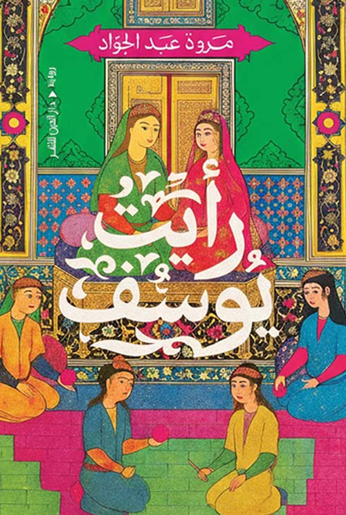 رأيت يوسف