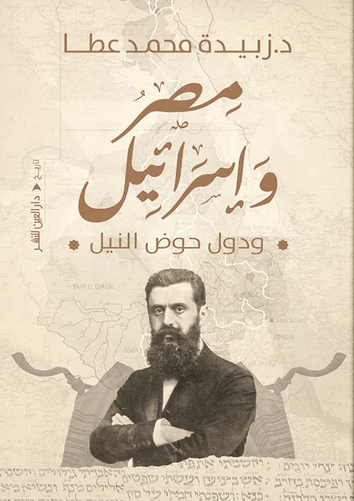 مصر وإسرائيل ودول حوض النيل