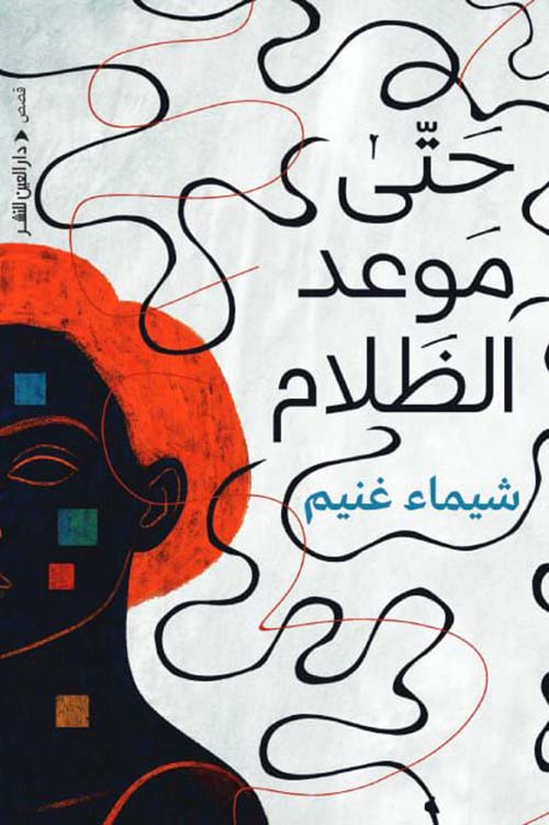 حتى موعد الظلام