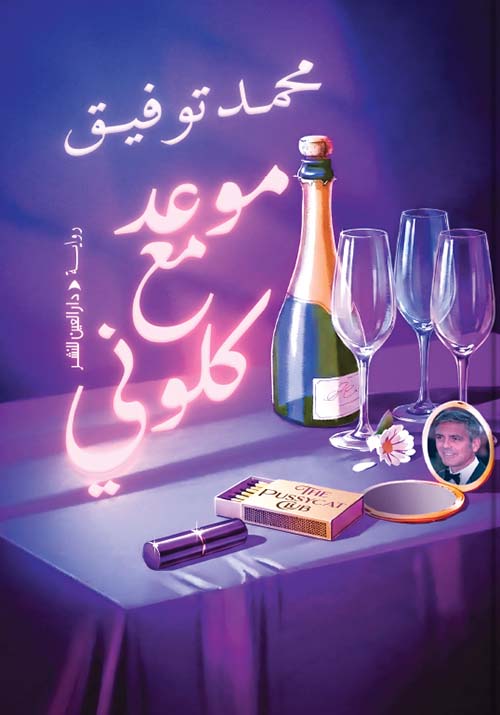 موعد مع كلوني