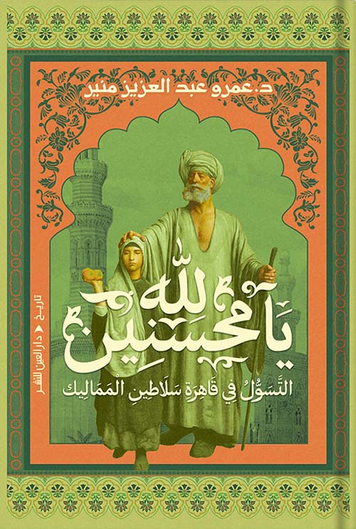 لله يا محسنين ؛ التسول في قاهرة سلاطين المماليك