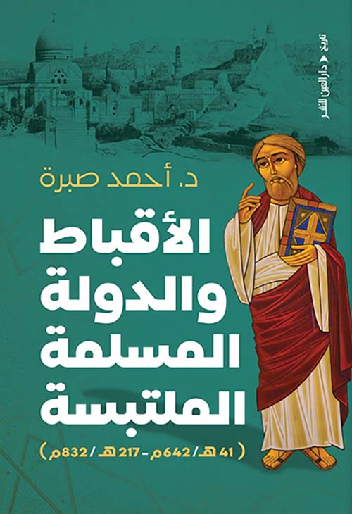 الأقباط والدولة المسلمة الملتبسة ؛ 41 هـ/642 م - 217هـ/832 م