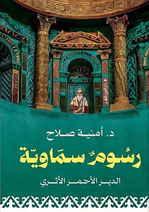 رسوم سماوية ؛ الدير الأحمر الأثري
